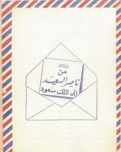 كتاب رسالة المناضل ناصر السعيد إلى الملك سعود لـ ناصر السعيد