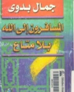 كتاب المسافرون الي الله بلا متاع لـ جمال بدوي