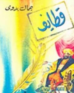 كتاب قطايف لـ جمال بدوي 