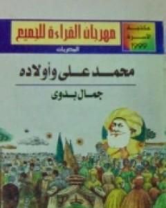 كتاب محمد علي وأولاده لـ جمال بدوي