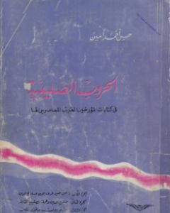 كتاب الحروب الصليبية في كتابات المؤرخين العرب المعاصرين لها لـ حسين أحمد أمين 