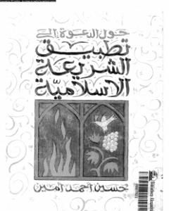 كتاب حول الدعوة إلى تطبيق الشريعة الإسلامية لـ حسين أحمد أمين 