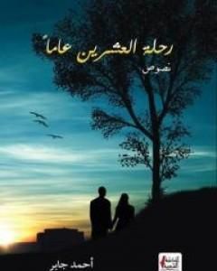 كتاب رحلة العشرين عاماً لـ أحمد جابر