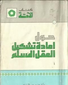 كتاب حول إعادة تشكيل العقل المسلم لـ عماد الدين خليل