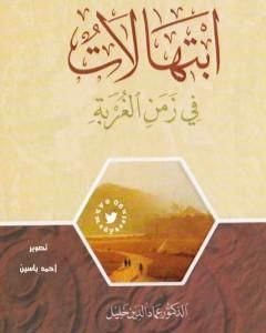 كتاب ابتهالات في زمن الغربة لـ عماد الدين خليل