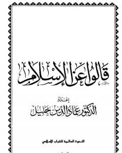 كتاب قالوا عن الإسلام لـ عماد الدين خليل