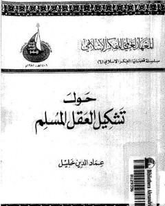 كتاب حول تشكيل العقل المسلم لـ عماد الدين خليل