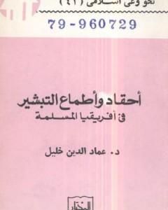 كتاب أحقاد وأطماع التبشير في أفريقيا المسلمة لـ عماد الدين خليل