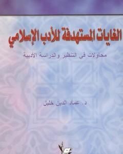 كتاب الغايات المستهدفة للأدب الإسلامي لـ عماد الدين خليل