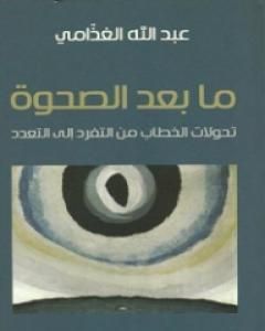 كتاب ما بعد الصحوة - تحولات الخطاب من التفرد إلى التعدد لـ عبد الله الغذامي  