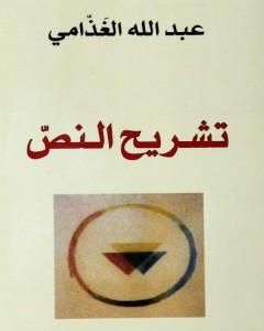 كتاب تشريح النص لـ عبد الله الغذامي 