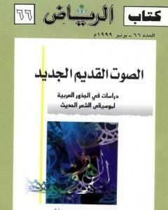 كتاب الصوت القديم الجديد لـ عبد الله الغذامي