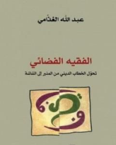 كتاب الفقيه الفضائي - تحول الخطاب الديني من المنبر إلى الشاشة لـ عبد الله الغذامي