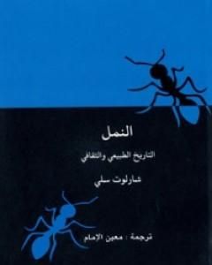 النمل - التاريخ الطبيعي والثقافي