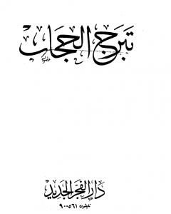كتاب تبرج الحجاب لـ محمد حسان 