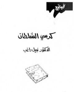 كتاب كرسي السلطان لـ نبيل راغب