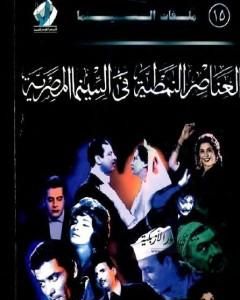 كتاب العناصر النمطية فى السينما المصرية لـ نبيل راغب