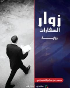 رواية زوار السفارات لـ محمد صالح الشمراني