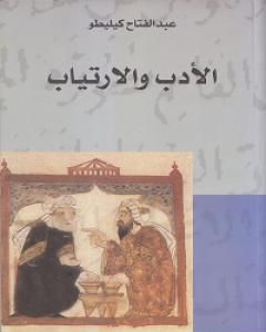 كتاب الأدب والارتياب لـ عبد الفتاح كيليطو