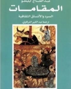 كتاب المقامات: السرد والأنساق الثقافية لـ عبد الفتاح كيليطو 