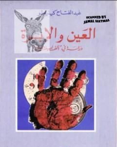كتاب العين والإبرة: دراسة في ألف ليلة وليلة لـ عبد الفتاح كيليطو