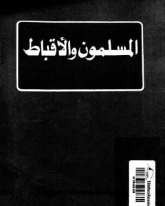 كتاب المسلمون و الأقباط فى إطار الجماعة الوطنية لـ طارق البشري 