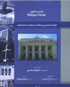 كتاب القضاء المصري وعلاقته بالحكومات المتعاقبة لـ طارق البشري