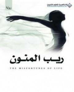 رواية ريب المنون لـ إياد عبد الرحمن 