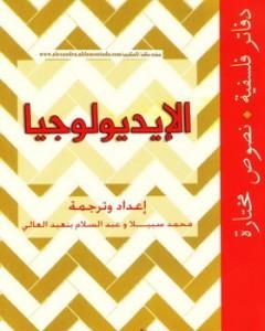 كتاب الإيديولوجيا لـ عبد السلام بنعبد العالي