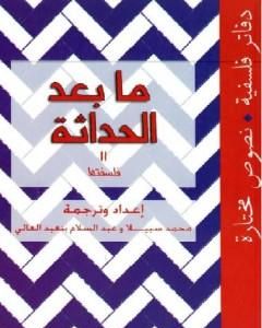 كتاب ما بعد الحداثة - فلسفتها لـ عبد السلام بنعبد العالي 
