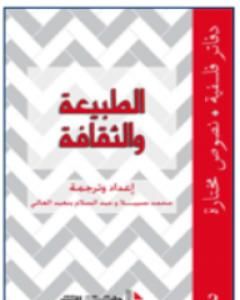 كتاب الطبيعة والثقافة لـ عبد السلام بنعبد العالي 