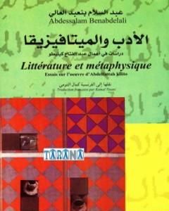 كتاب الأدب والميتافيزيقا لـ عبد السلام بنعبد العالي