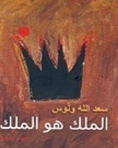 كتاب الملك هو الملك لـ سعد الله ونوس