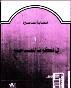 كتاب في فكرنا المعاصر لـ حسن حنفي 