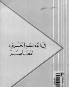 كتاب في الفكر الغربي المعاصر لـ حسن حنفي