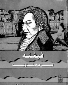 كتاب فيشته فيلسوف المقاومة لـ حسن حنفي  