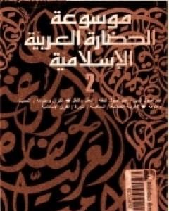 موسوعة الحضارة العربية الإسلامية - المجلد الثاني