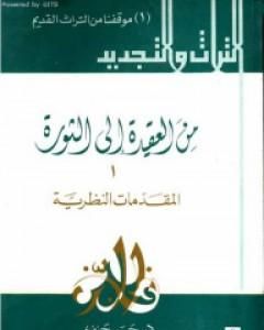 كتاب من العقيدة إلى الثورة - ج1: المقدمات النظرية لـ حسن حنفي 
