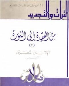 كتاب من العقيدة إلى الثورة - ج3: الإنسان المتعين - العدل لـ حسن حنفي 