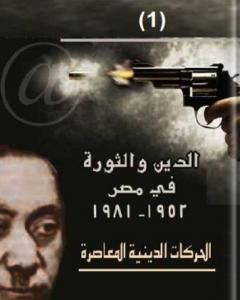 كتاب الدين والثورة في مصر ج1 لـ حسن حنفي 