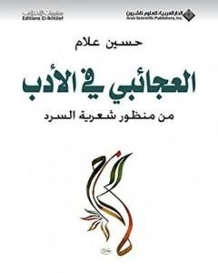 كتاب العجائبي في الأدب من منظور شعرية السرد لـ حسين علام