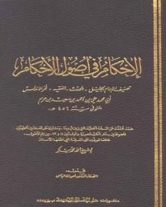 كتاب الإحكام في أصول الأحكام - المقدمة لـ علي بن حزم الأندلسي 