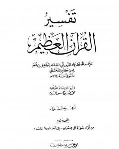 تفسير القرآن العظيم - مجلد 2