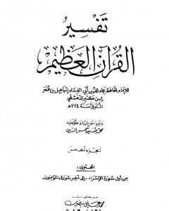 كتاب تفسير القرآن العظيم - مجلد 6 لـ ابن كثير 