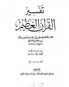 تفسير القرآن العظيم - مجلد 7