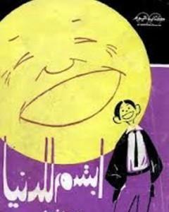 كتاب ابتسم للدنيا لـ محمد عفيفي