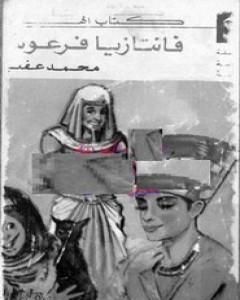 كتاب فانتازيا فرعونية لـ محمد عفيفي