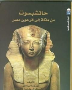 كتاب حاتشبسوت من ملكة إلى فرعون مصر لـ تيريسا بيدمان 