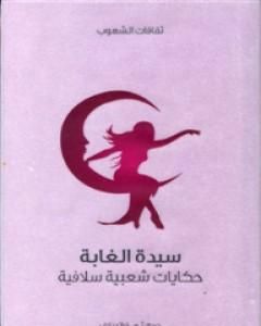 كتاب سيدة الغابة - حكايات شعبية سلافية لـ آ.هـ. فراتسلاف 