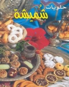 كتاب حلويات شميشة لـ كتب طبخ 